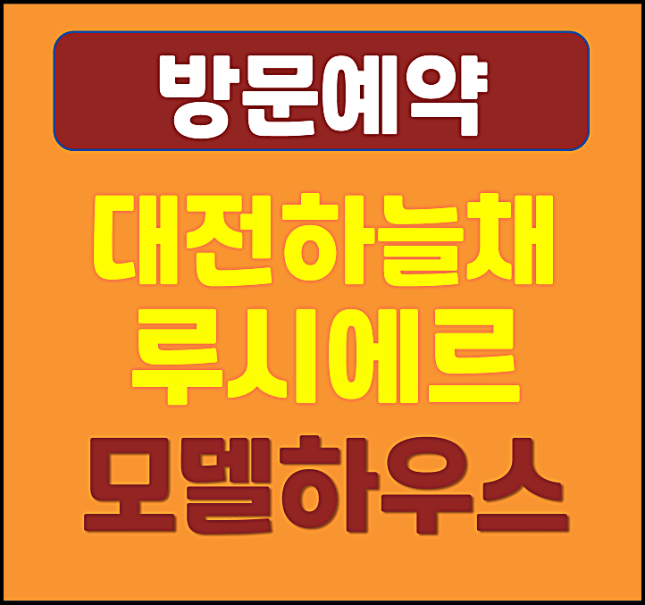  대전 하늘채 루시에르 선화동 청약 정보