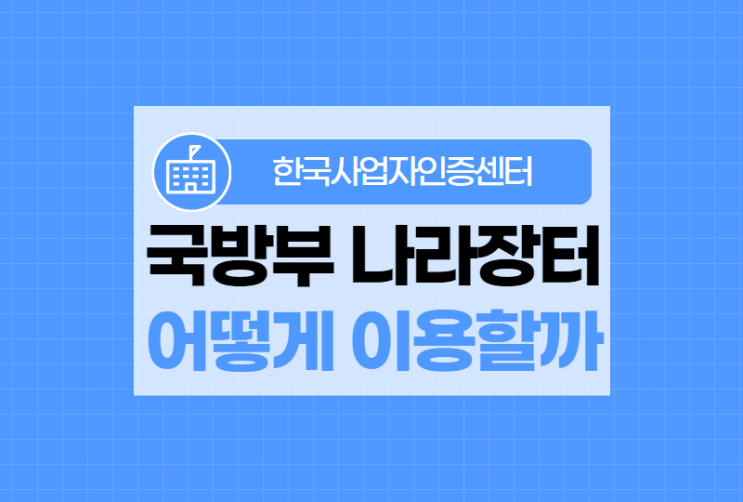  국방부 나라장터 전자조달 시스템 이용하는 방법은?