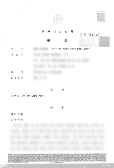  보복범죄 가중처벌 상해죄 실제 사례를 통해