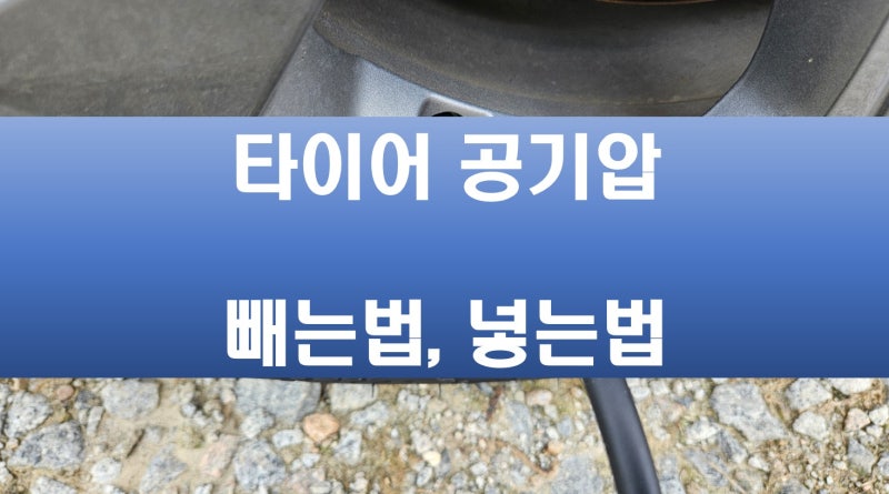 아반떼 타이어 공기압 빼는법 및 넣는곳, 수치, 주입기 쉽게 하는법 포함.