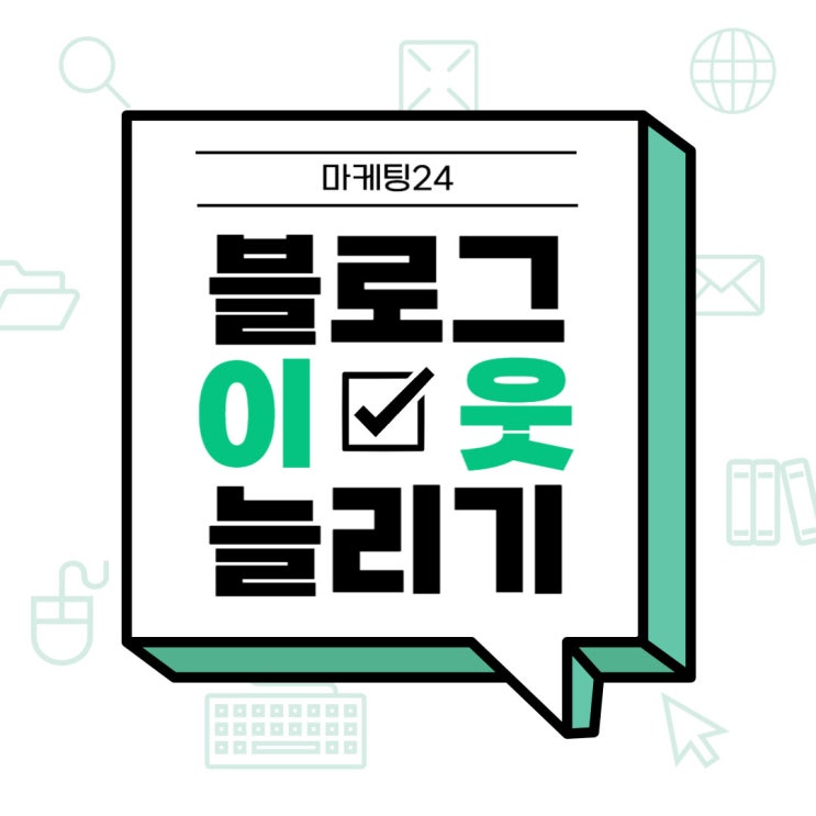  블로그 이웃 늘리기 마케팅24 성공 후기 리뷰