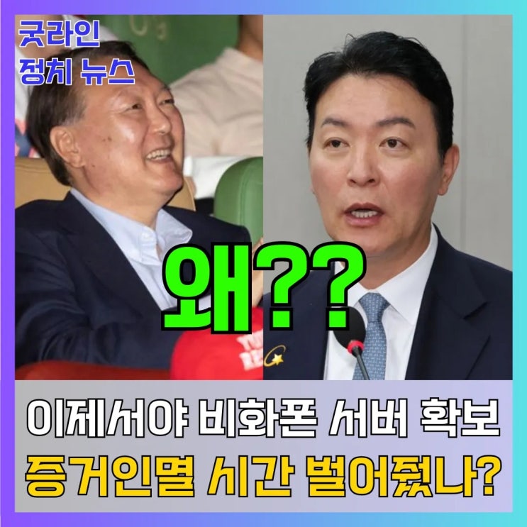 윤석열 전 대통령 비화폰 서버 확보! 경찰 수사 본격화 3가지 핵심 포인트