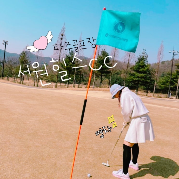  서원힐스CC 라운딩 그린콘서트 정보