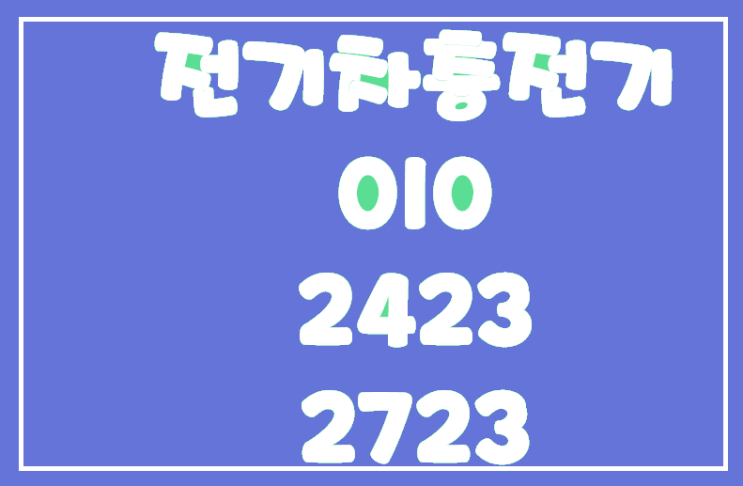  진주전기차충전기 충전기의 종류와 현황, 그리고 충전기 설치 사례