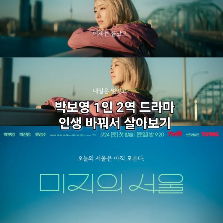 <b>박보영</b> 쌍둥이 <b>1인 2역</b> 힐링 드라마 <b>미지의 서울</b> 넷플릭스에도... 