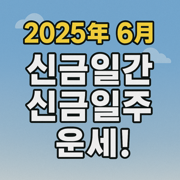   2025년 을사년 6월 임오월 신금일간 신금일주 운세 
