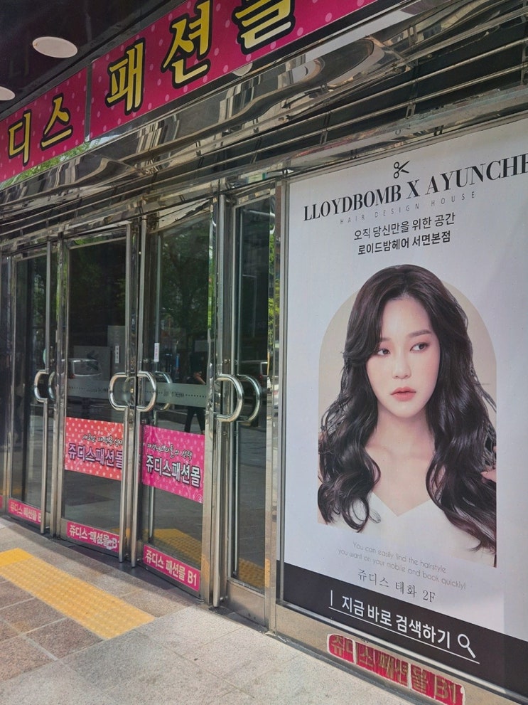  부산 서면에서의 특별한 경험, 서면 미용실 드라이로 이미지 변화!