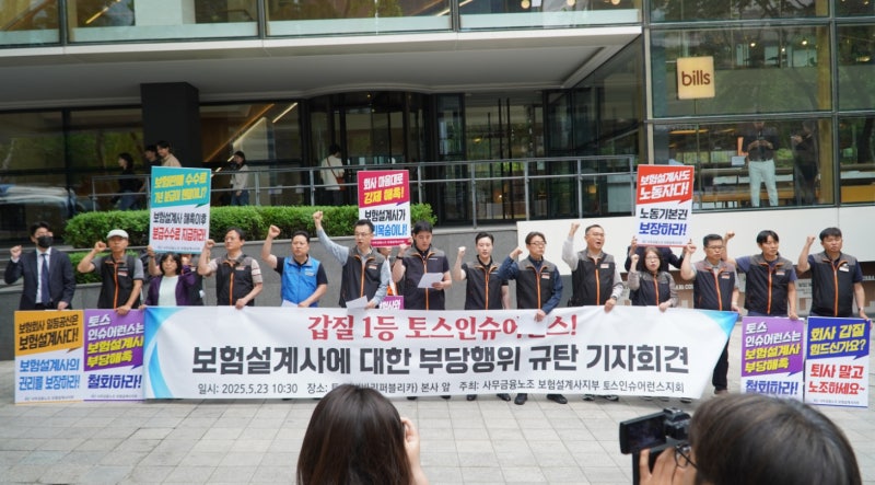 토스인슈어런스 위촉계약 악용 논란…설계사들, 부당 행위 규탄 기자회견