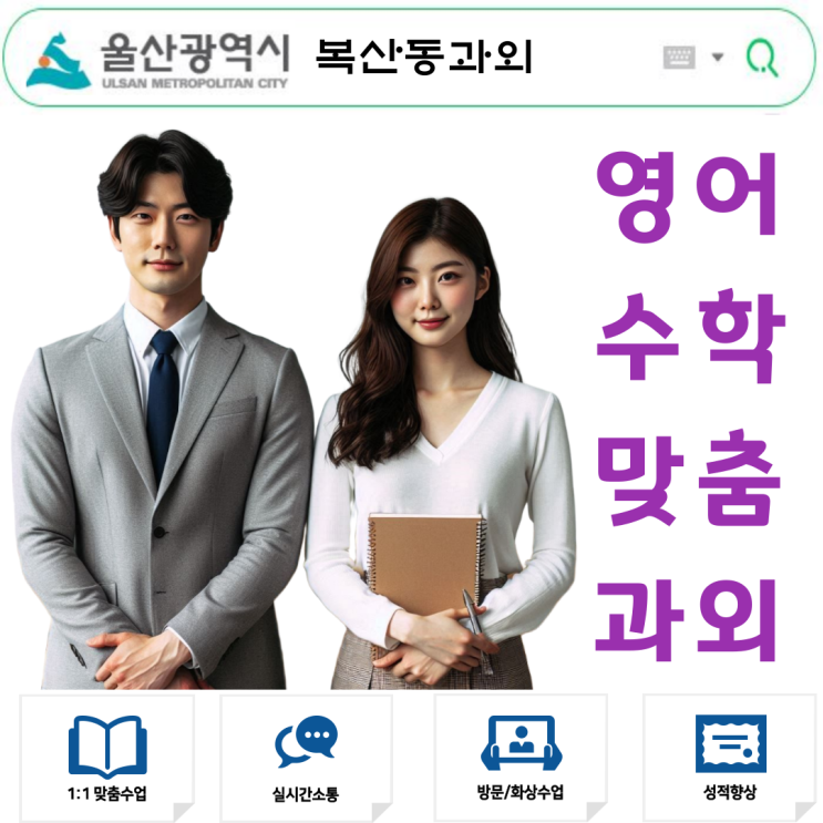  복산동 고1 영어과외 방문 수업 추천