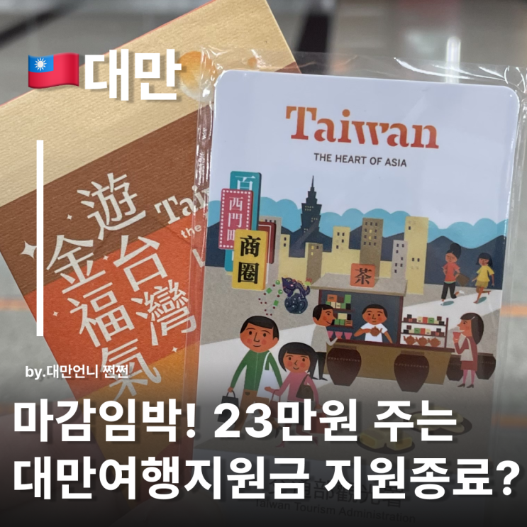  마감임박! 대만여행지원금 6월 30일 마감! 딱 한 달 남은 23만원 획득의 기회!