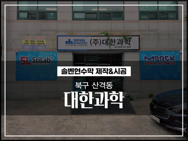  대구 북구 산격동 물안빠지는 솔벤현수막 마치 간판 같은 시공 이야기