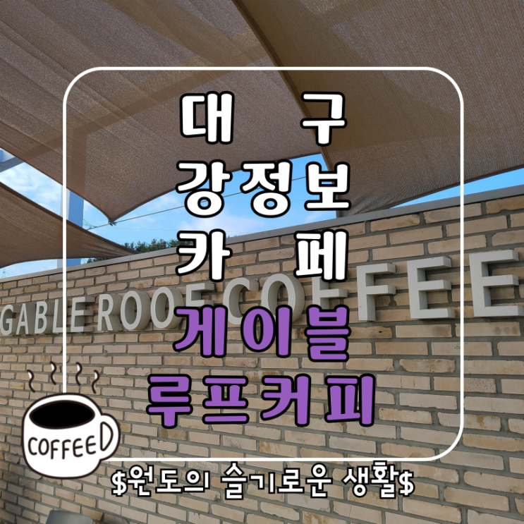 대구 강정보카페 게이블루프커피 루프탑에서 가족과 커피 한 잔