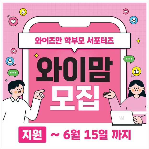  와이즈만 영재교육 서포터즈 <와이맘> 모집 : 우리 아이의 성장을 함께 하고 싶다면!