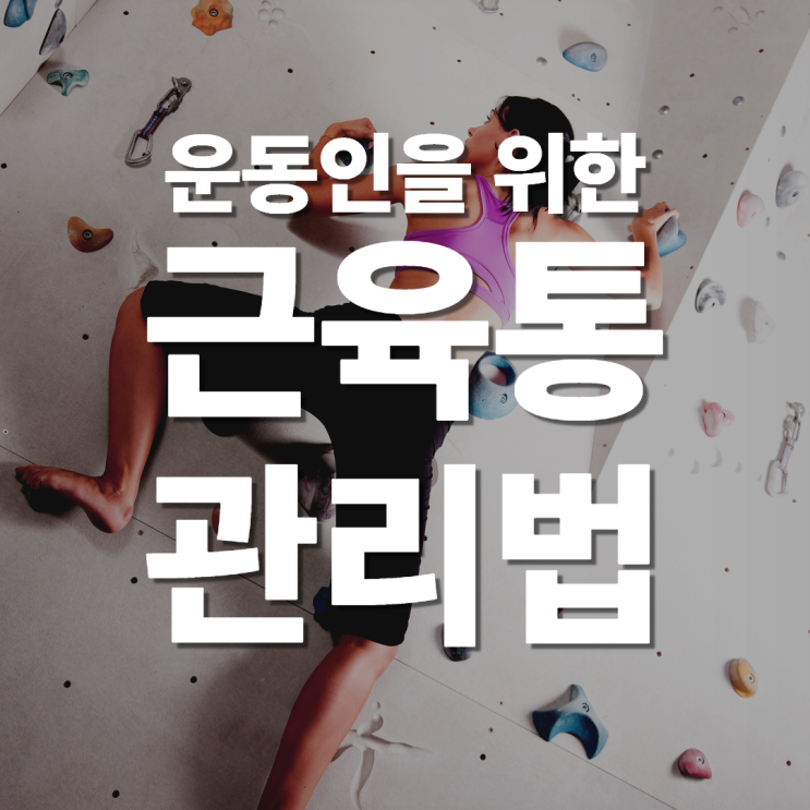  분당 한의원 한방재활의학과전문의가 알려주는 운동 후 근육통 관리법