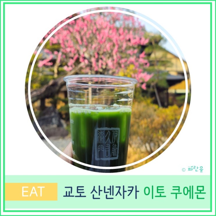  교토 당일치기 여행 산넨자카 청수사 현지인 말차 카페 추천 이토 쿠에몬