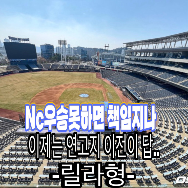 <b>NC 연고지 이전</b>이 답입니다 진짜..“NC 우승” 못 하면 책임질... 