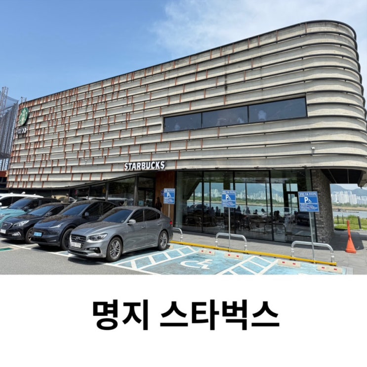  스타벅스 명지강변DT점 리버뷰 낙동강뷰 카페 주차장 영업시간 후기