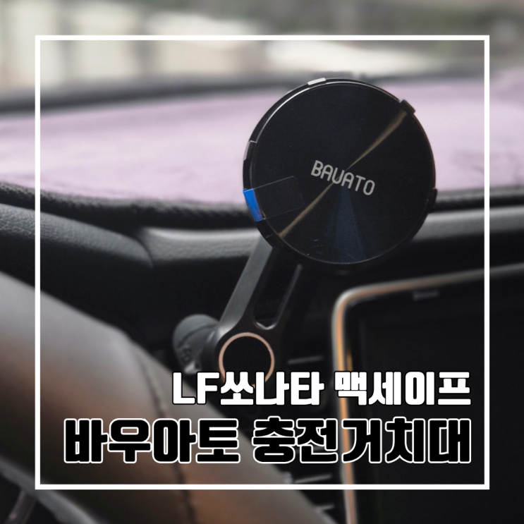  LF쏘나타 차량용 거치대를 찾는다면? 바우아토 맥세이프 저온충전거치대