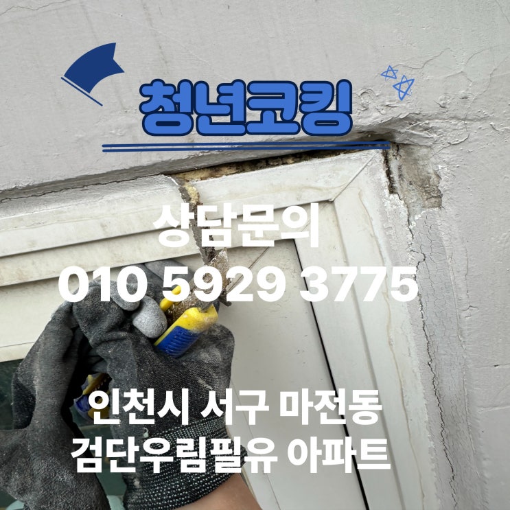  인천 마전동 외벽 실내 실리콘 작업 청년코킹