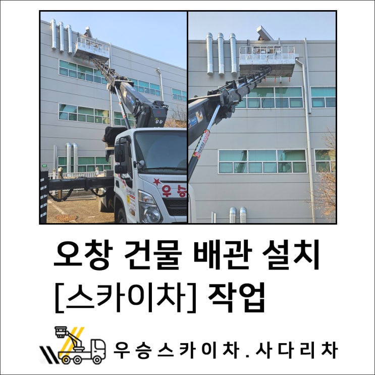 충주스카이차 오창스카이, 건물 배관 설치 작업