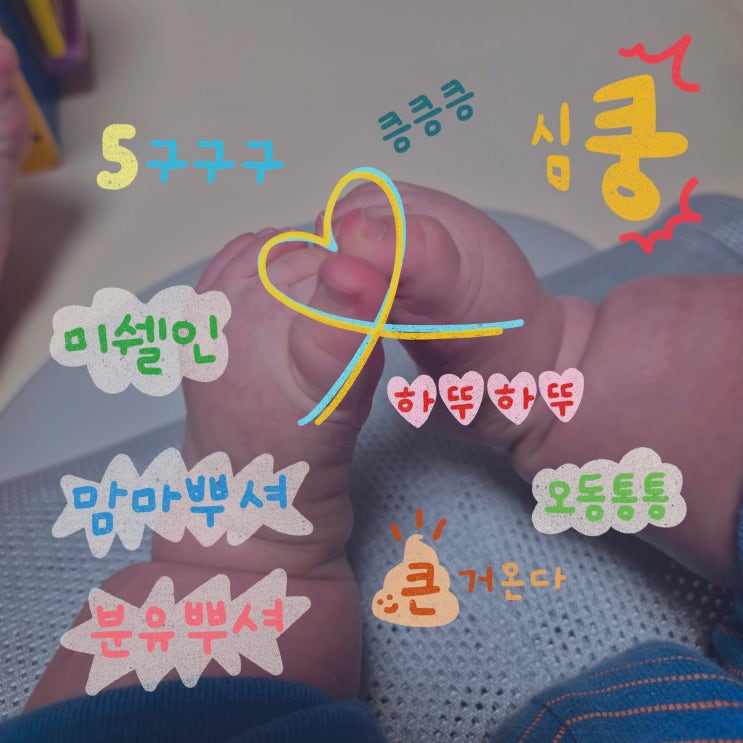  인스타 스토리 스티커 나눔 크레파스 손글씨 스타일ㅣ 육아편 3
