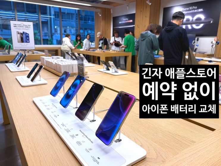  도쿄 긴자 애플스토어 후기, 아이폰 배터리 교체 비용과 대기시간 정보 공유