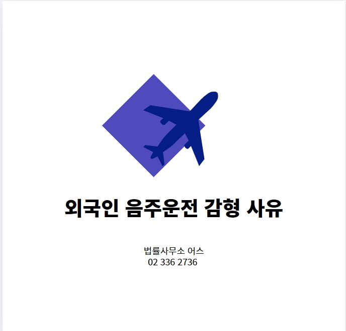  외국인 음주운전 연루 시, 경찰조사와 감형사유