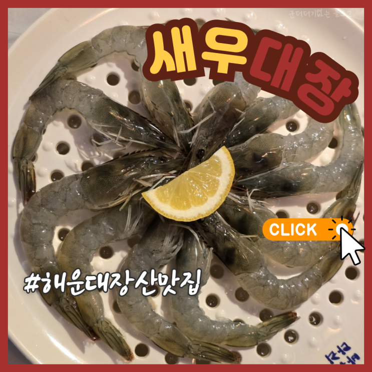  부산 해운대 장산 술집 좌동 맛집 새우대장 해운대 새우구이 추천