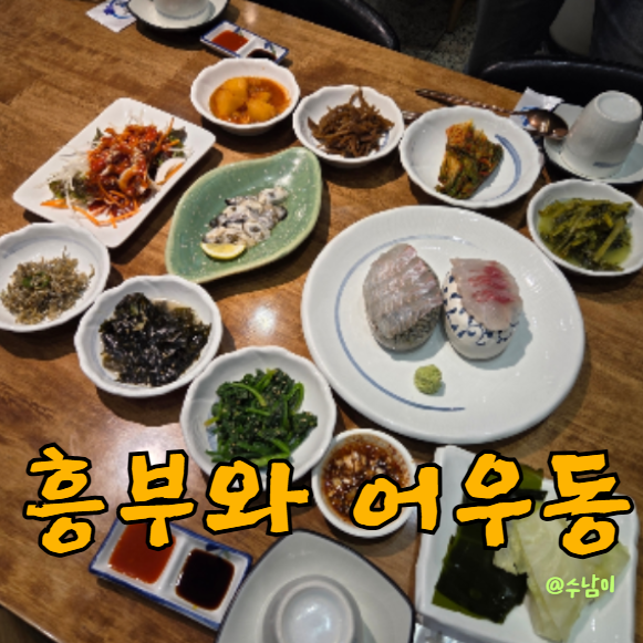  부산역 점심 정갈하고 든든한 한식 한 상! 흥부와 어우동 수라상 후기
