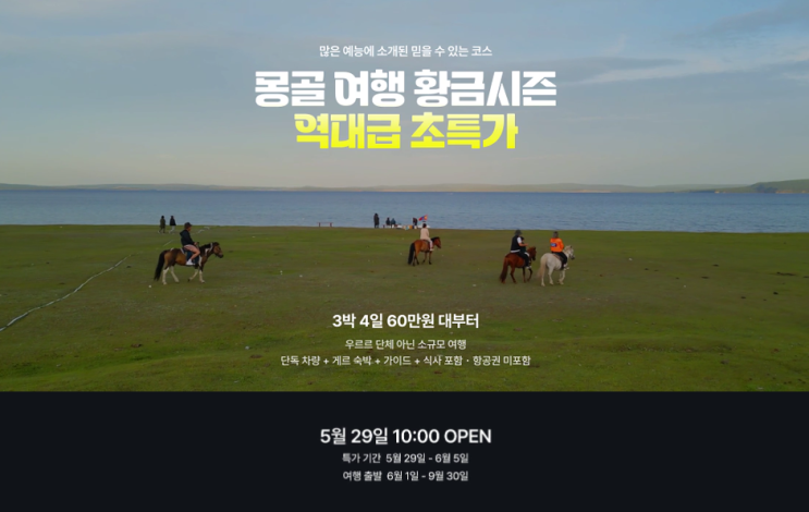  몽골세미패키지 특가 항공권 여행 경비 확 줄이는 법