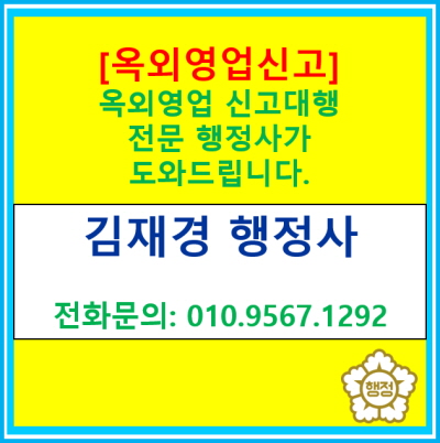  날씨 좋은 날, 우리 매장 테라스 영업 맘 놓고 하시려면? 옥외영업 신고 놓치지 마세요(서울 경기 옥외영업 신고 대행 전문 행정사)
