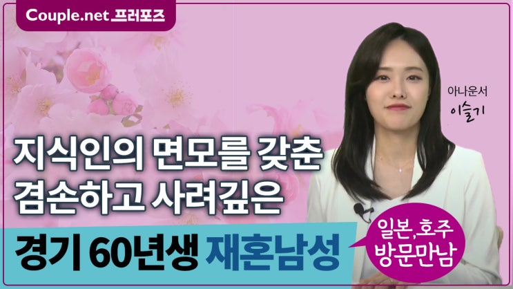  [경기]온화하고 사려깊은 지식인, 멋진 커리어 가진 유능하고 인품좋은 60년생 남성 - Couple.net 프러포즈 한국 재혼