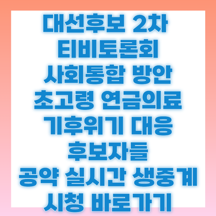 대선 후보 2차 티비<b>토론</b> 생중계 재방송 <b>이재명 김문수 이준석</b>... 