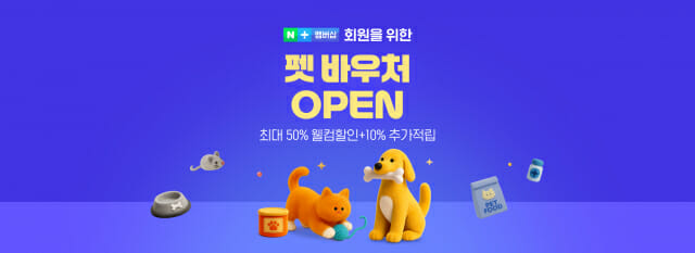  집사라면 무조건 등록!! 네이버 멤버십 펫바우처 혜택 총정리