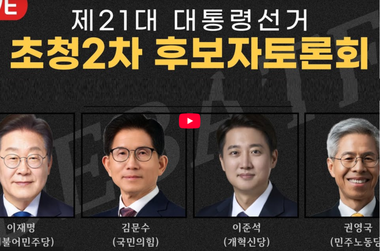 대선<b>후보토론회</b> 2차 시간 3차 방송 채널 이재명 <b>김문수</b> 이준석... 