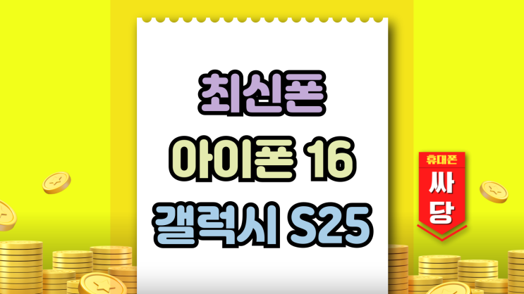  최신폰 추천 아이폰16 갤럭시S25 시리즈 구매 팁