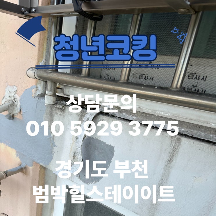  경기도 부천 범박동 힐스테이트1단지 창틀누수가 고민이라면 청년코킹