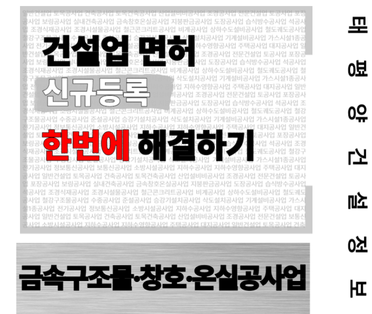  [건축 디테일의 핵심] 금속구조물·창호·온실공사업 면허 신규등록 한 번에 해결하기