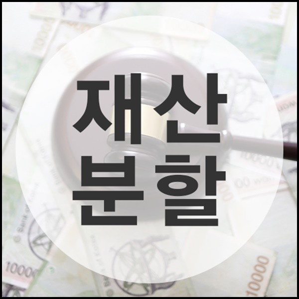 서울 서초구 이혼상담 이혼시 재산분할 이혼법률상담