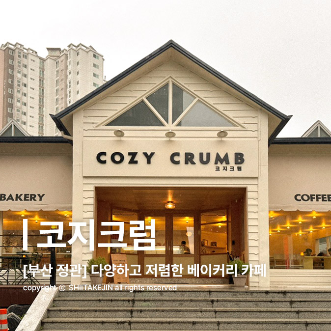  [부산 정관 카페] 기장 정관읍에 위치한 착한 가격의 베이커리 카페, 코지크럼 cozy crumb