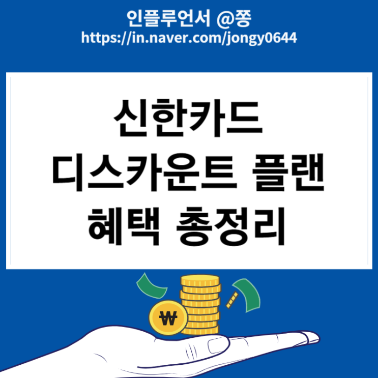 신한카드 디스카운트 플랜 혜택 총정리