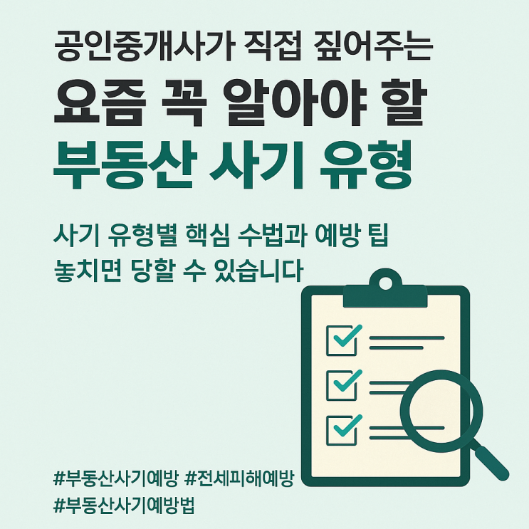   요즘 꼭 알아야 할 부동산 사기 수법과 예방법 총정리 (ft. 현직 공인중개사)