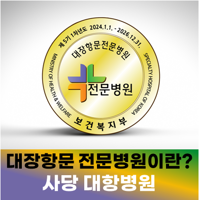 서울 치질 병원 추천 '대장항문 전문병원'이란