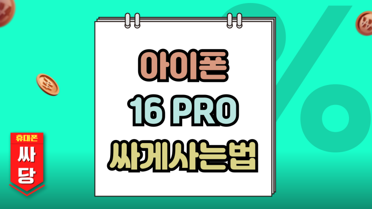  아이폰16PRO 가격 할부원금 월요금 싸게사는법