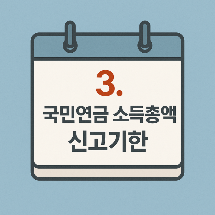   국민연금 2024년 귀속 소득총액 신고｜신고대상 및 신고방법 총정리