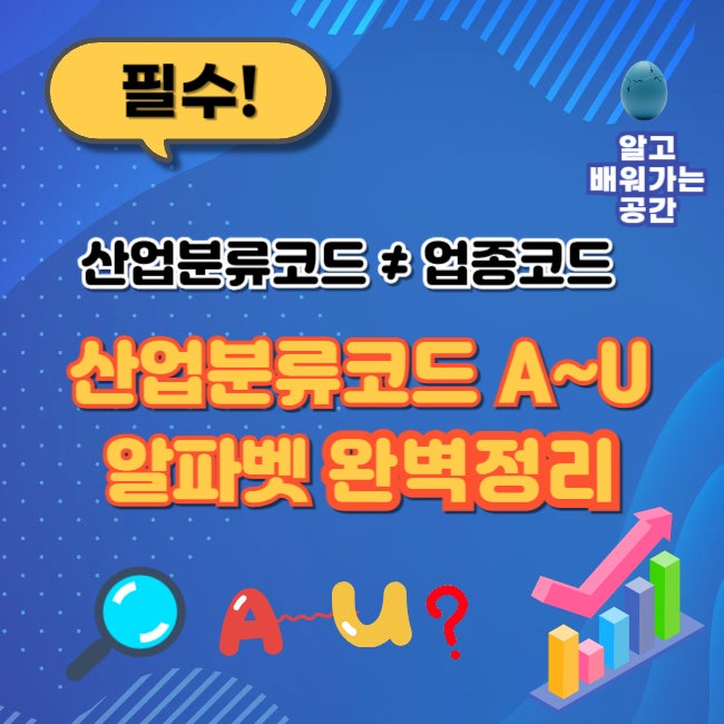 산업분류코드 대분류 A-U 알파벳 확인하는 법! 업종코드와 차이점까지 완벽 정리