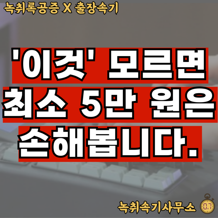  전화통화 녹취록? '이것' 모르면 최소 5만 원 손해봅니다