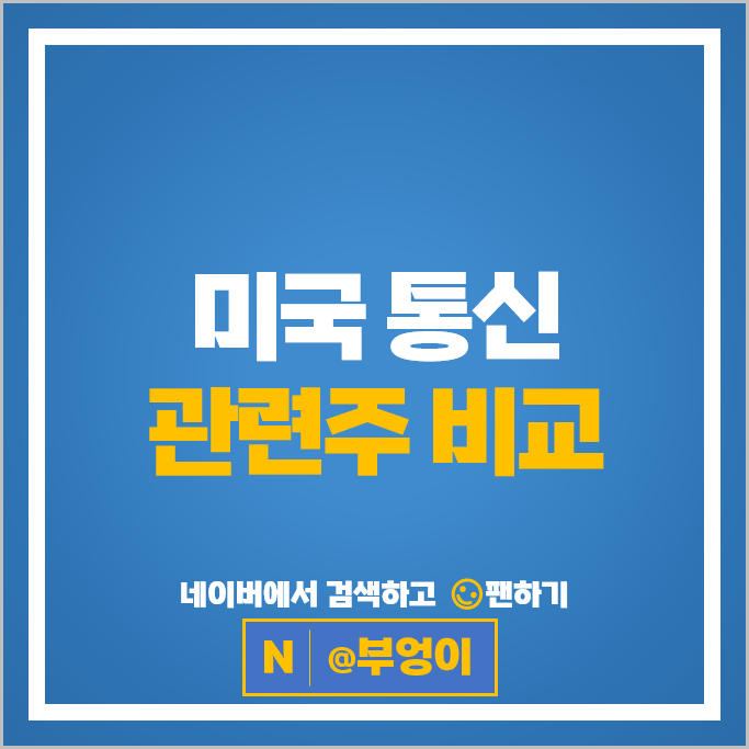 미국 통신주 통신 관련주 알파벳 A 메타 플랫폼스 주식 월터 디즈니 넷플릭스 주가 미국 통신주 통신 관련주 알파벳 A 메타 플랫폼스 주식 월터 디즈니 넷플릭스 주가