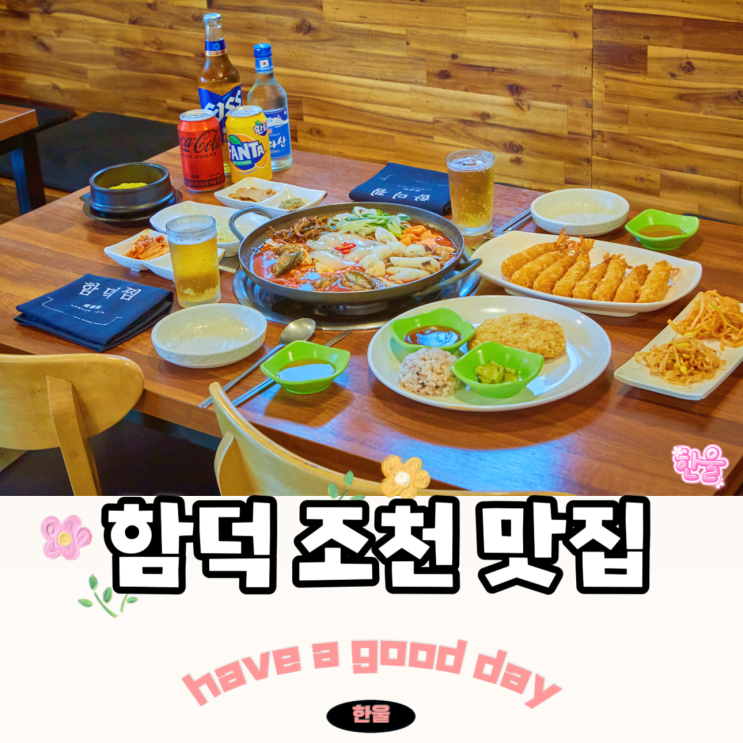 함덕 조천 맛집 도민이 소개해준 함덕찜