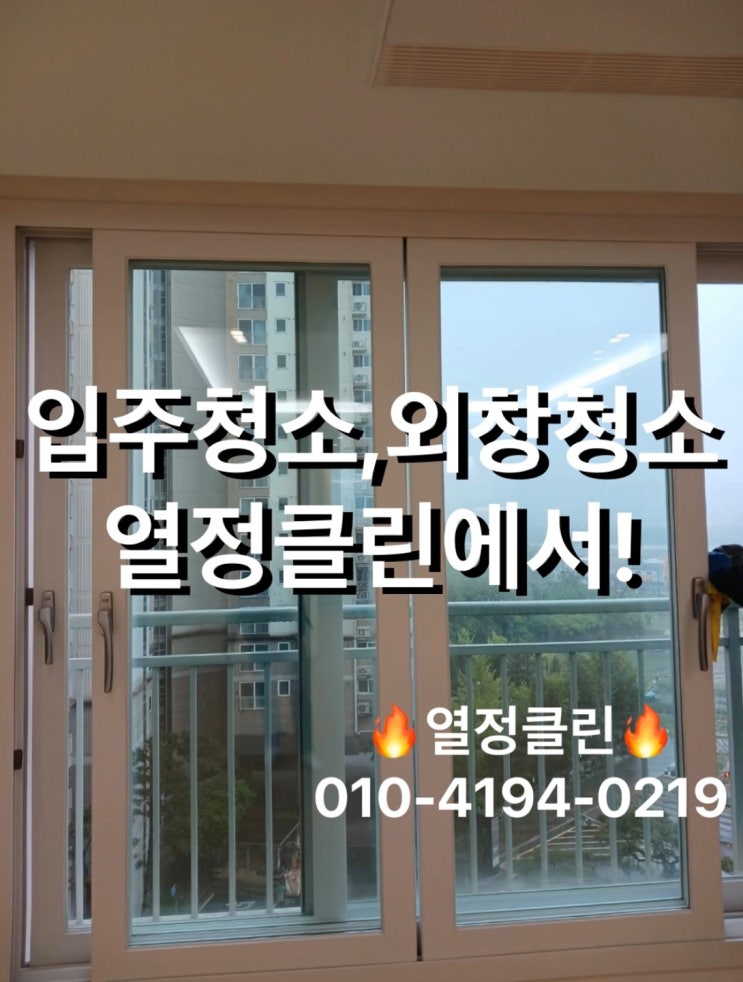  울산 외창 입주청소 전문업체가 한 번에 해결